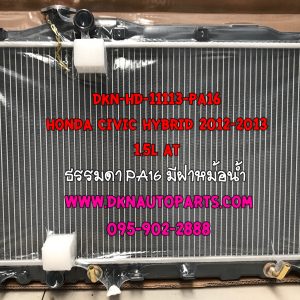 หม้อน้ำรถยนต์ HONDA CIVIC HYBRID 2012-2013 1.5L เกียร์ออโต้