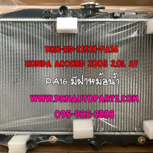 หม้อน้ำรถยนต์ HONDA ACCORD 2003 2.0L เกียร์ออโต้